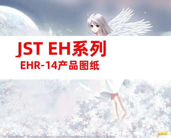 JST EH系列 EHR-14产品图纸
